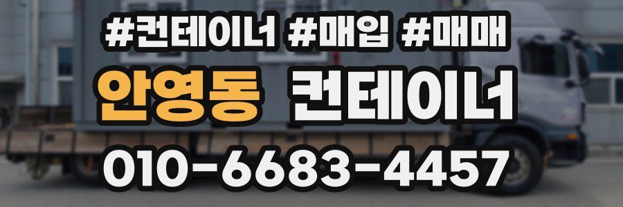 안영동 컨테이너