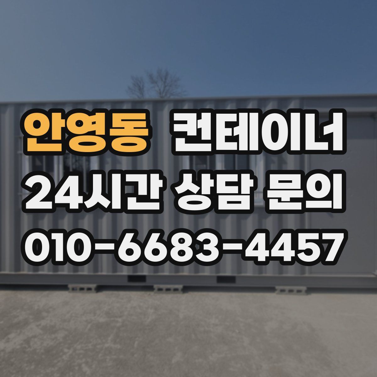 안영동 컨테이너 매입