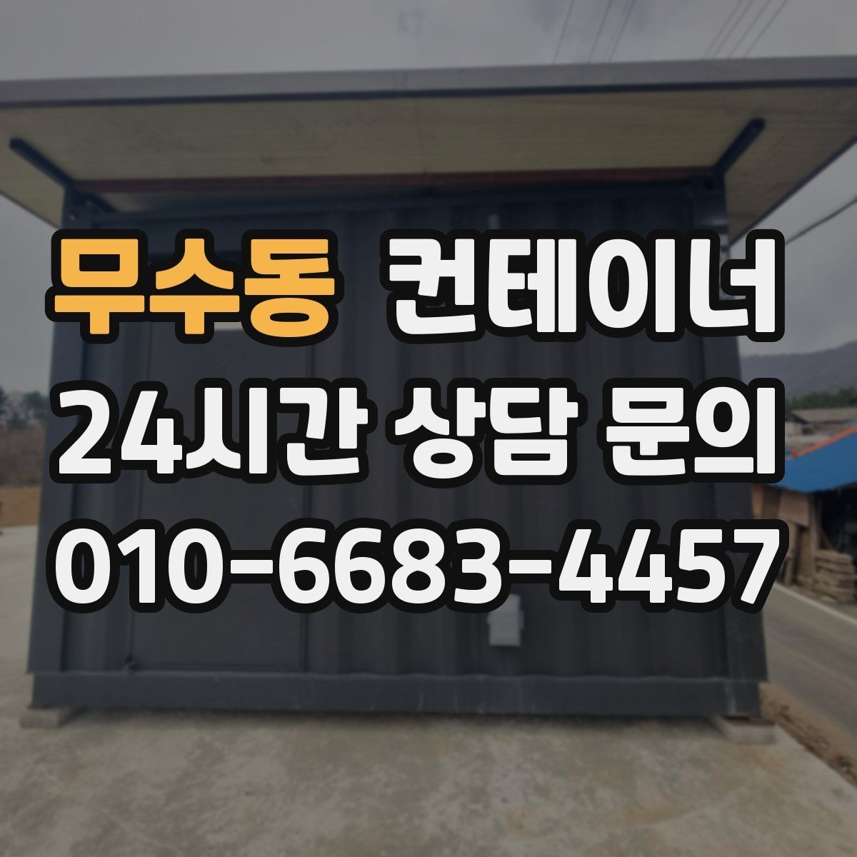 무수동 컨테이너 매입 재사용 계획 없는 동을 정리하는 법