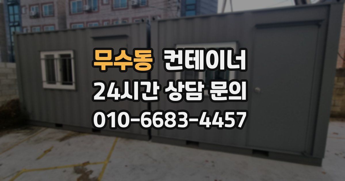 무수동 컨테이너 매입