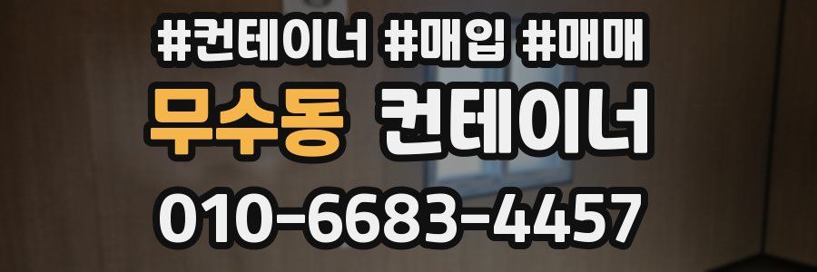 무수동 컨테이너