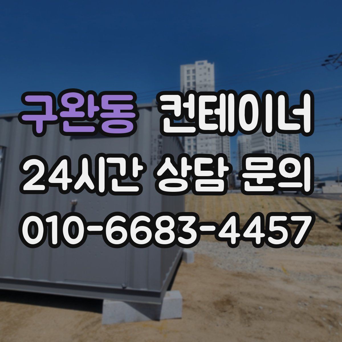 구완동 컨테이너 매입 반출 일정과 작업 동선을 함께 설계하는 법
