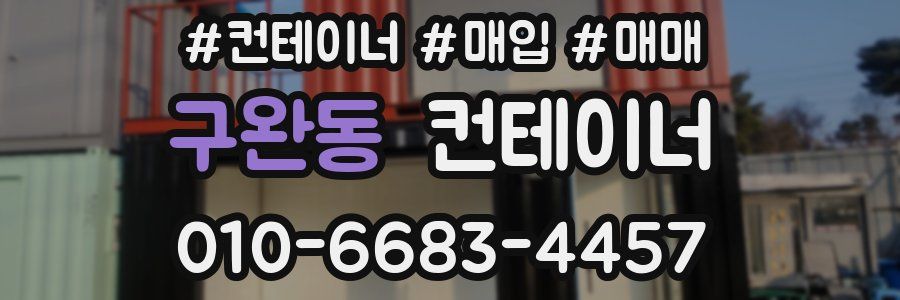 구완동 컨테이너