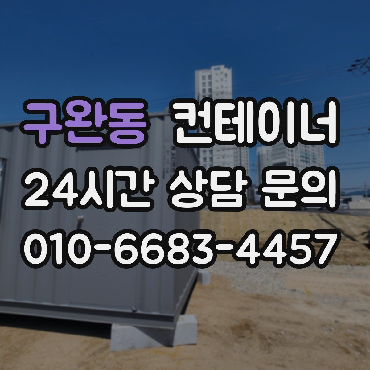 구완동 컨테이너 매입