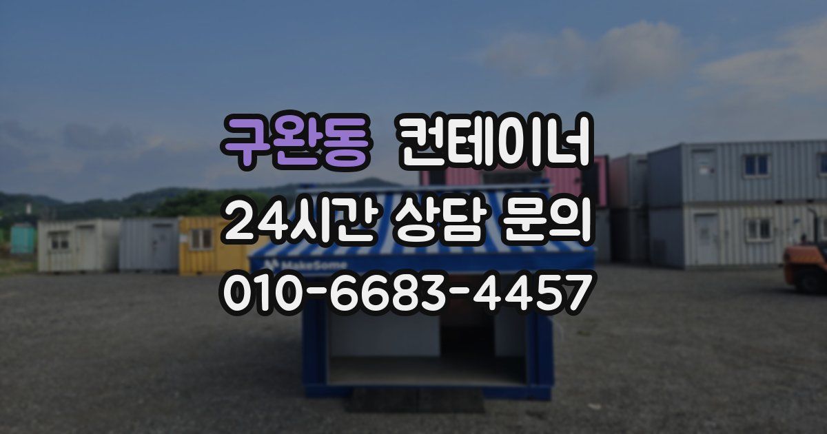 구완동 컨테이너 매입