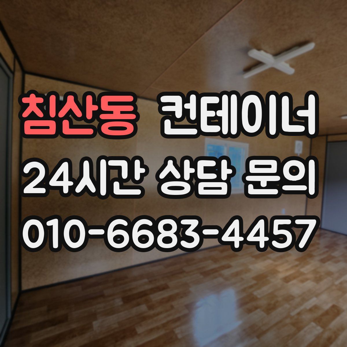 침산동 컨테이너 매입