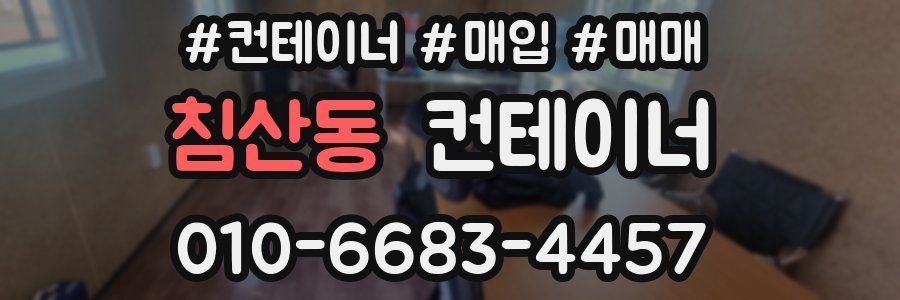 침산동 컨테이너