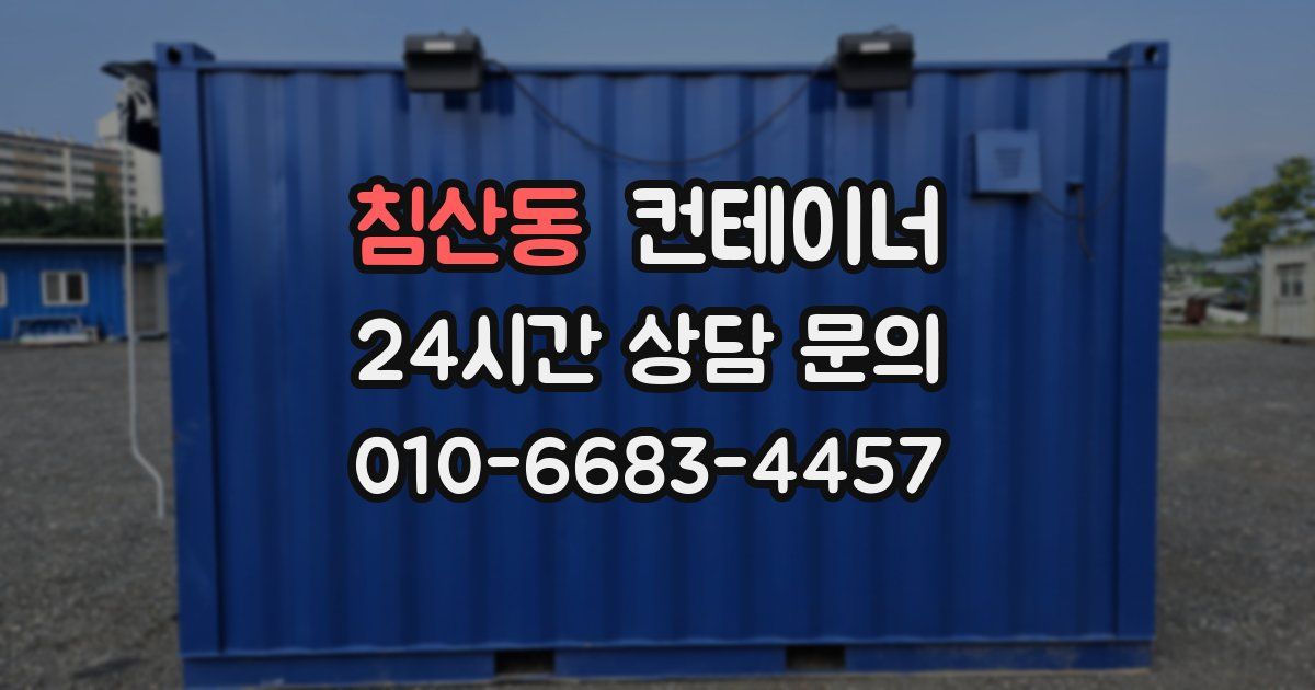 침산동 컨테이너 매입