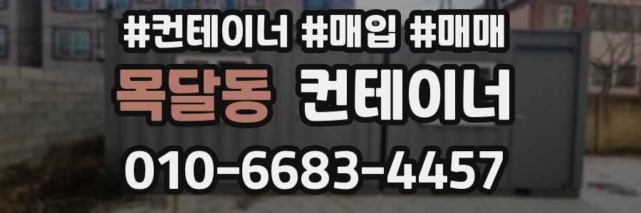 목달동 컨테이너