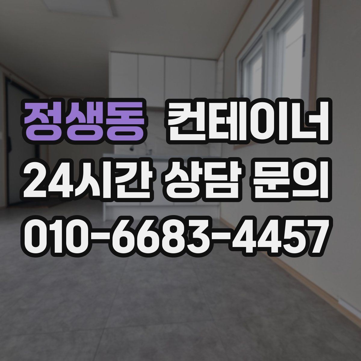 정생동 컨테이너 매입 자영업 매장 앞 동 정리 후 변화 이야기