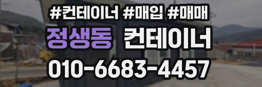 정생동 컨테이너