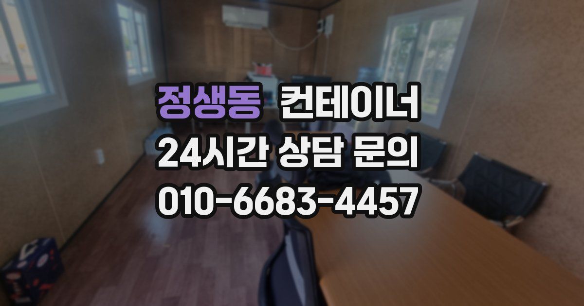 정생동 컨테이너 매입