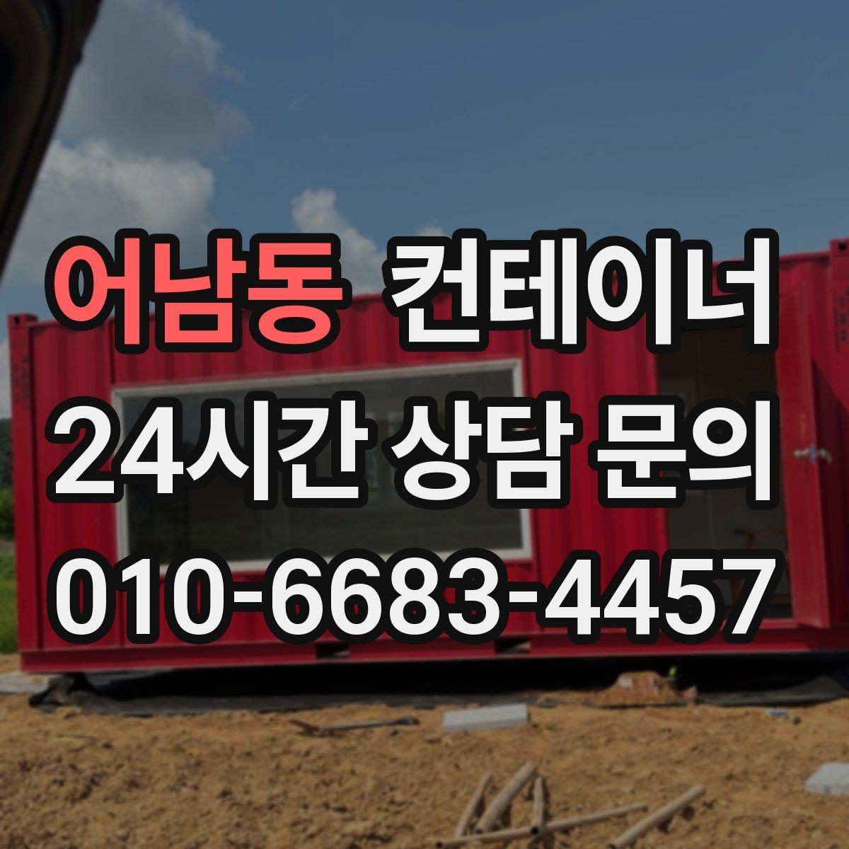어남동 컨테이너 매입 교체를 고민하는 현장을 위한 단계별 가이드