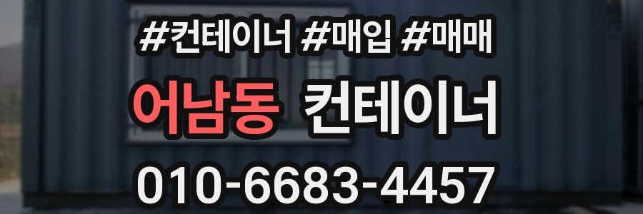 어남동 컨테이너