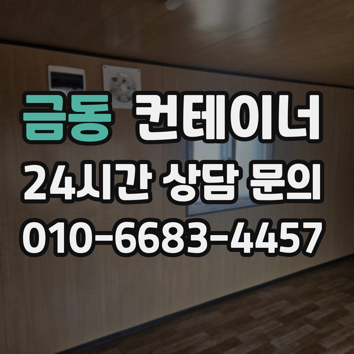 금동 컨테이너 매입 낡은 동을 보내고 새로운 동을 들이는 과정