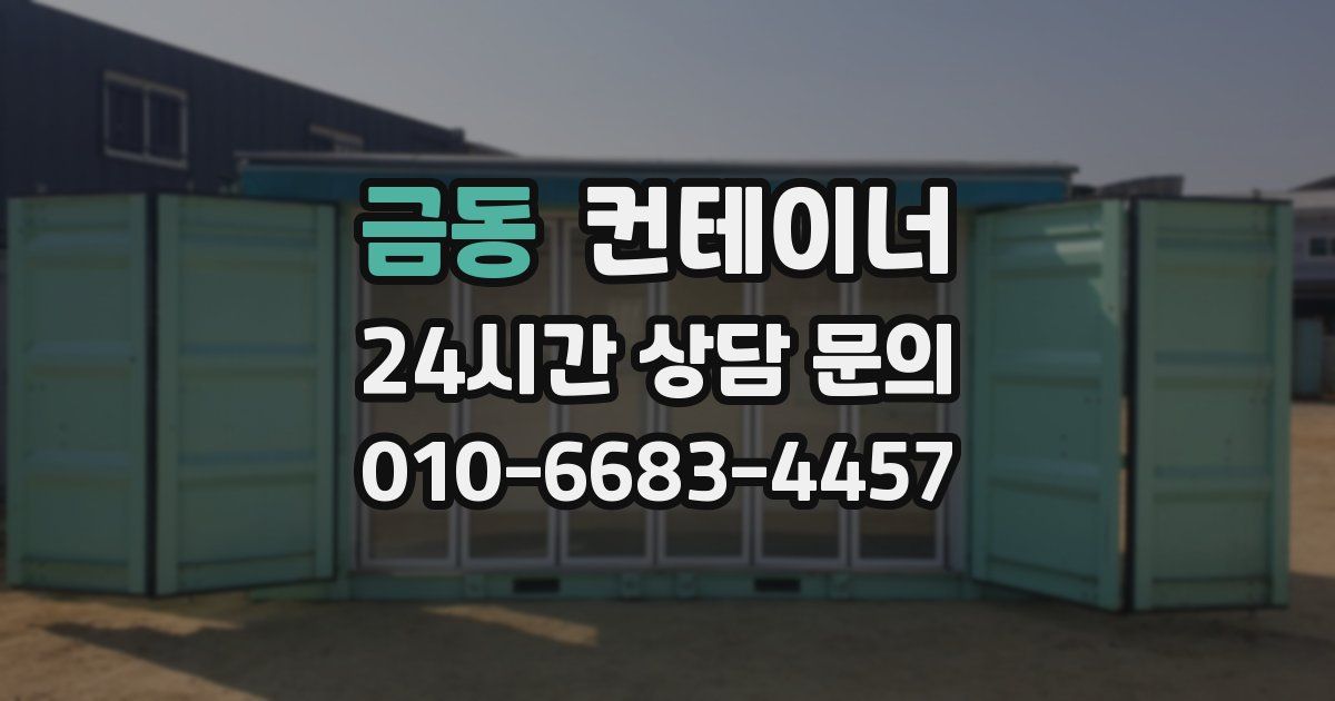 금동 컨테이너 매입