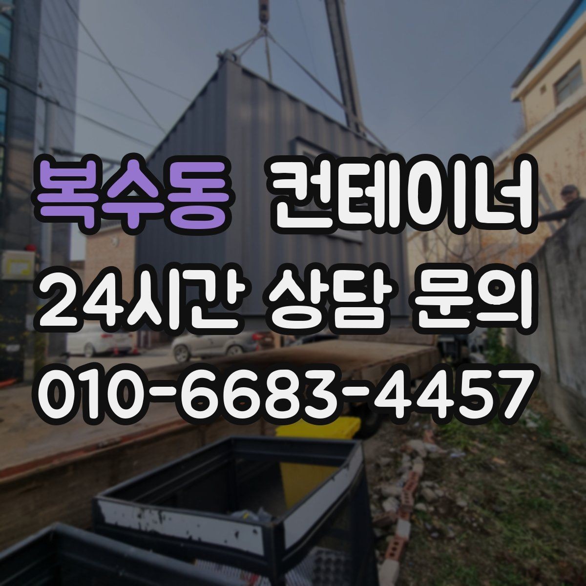 복수동 컨테이너 매입 이사와 함께 마당을 비우는 현명한 선택