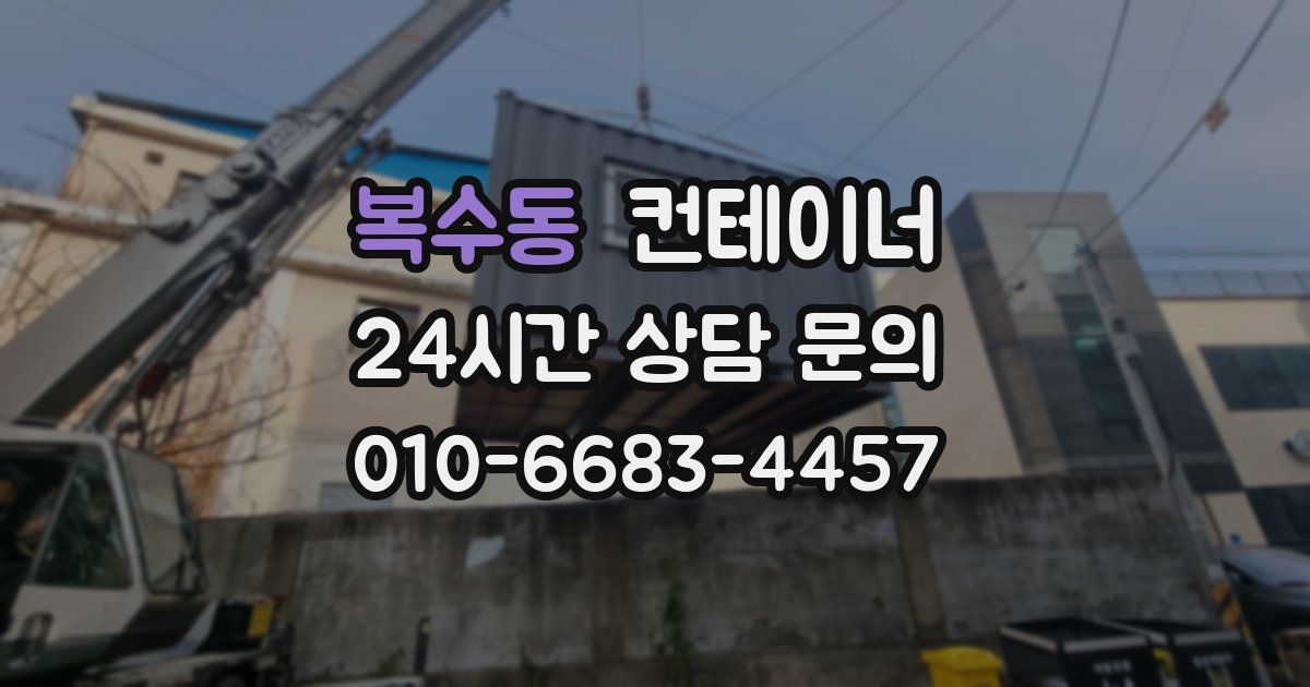 복수동 컨테이너 매입