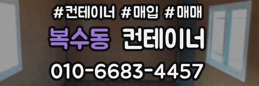 복수동 컨테이너