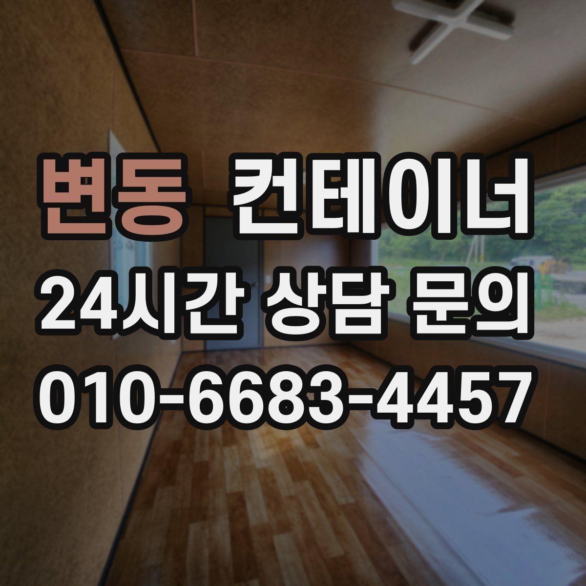 변동 컨테이너 매입 사무실형과 창고형 컨테이너를 구분해 매각하기