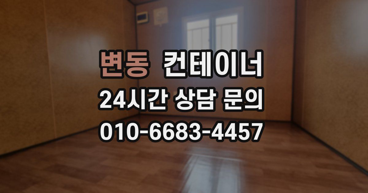 변동 컨테이너 매입