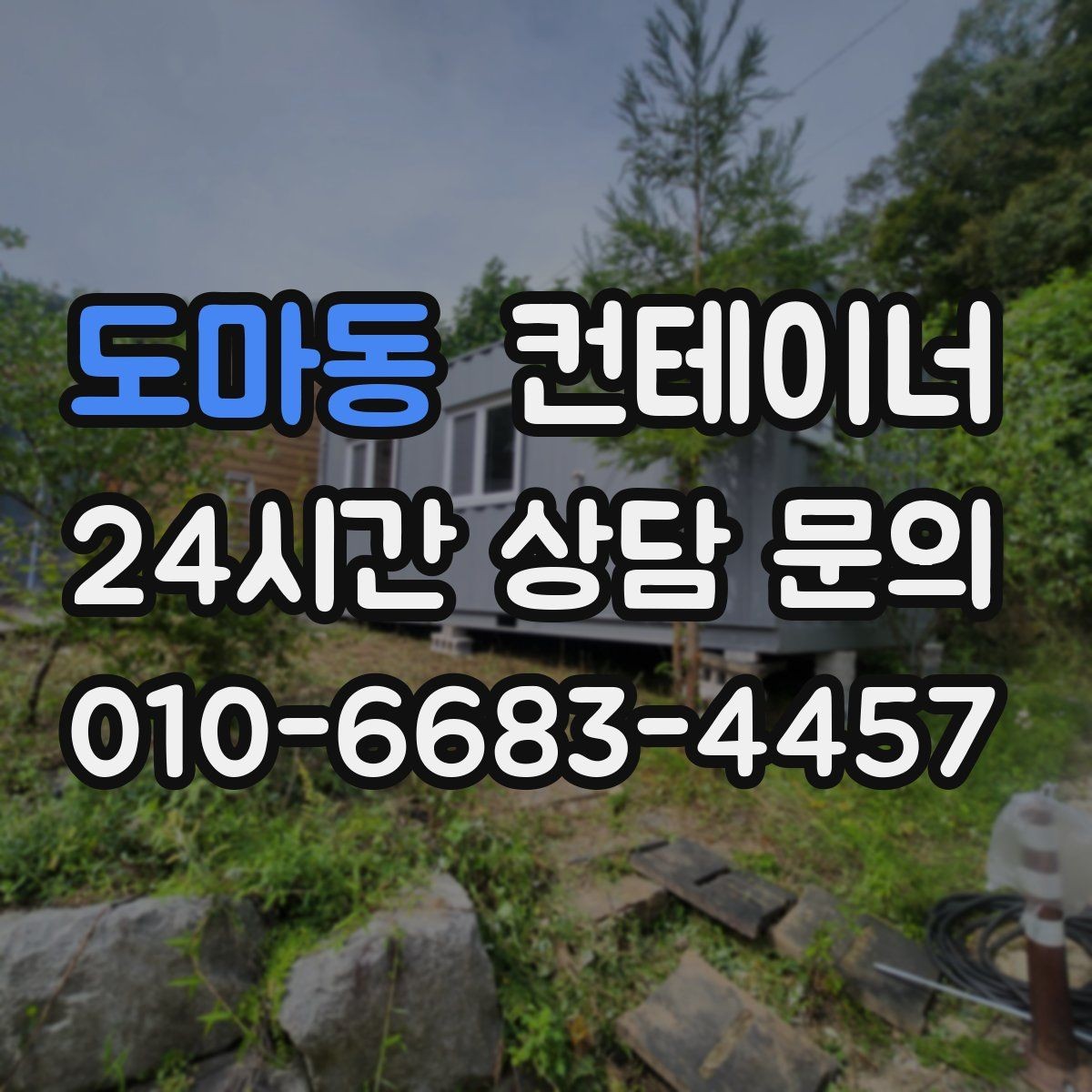 도마동 컨테이너 매입 개인 보관용 컨테이너 매각 가이드