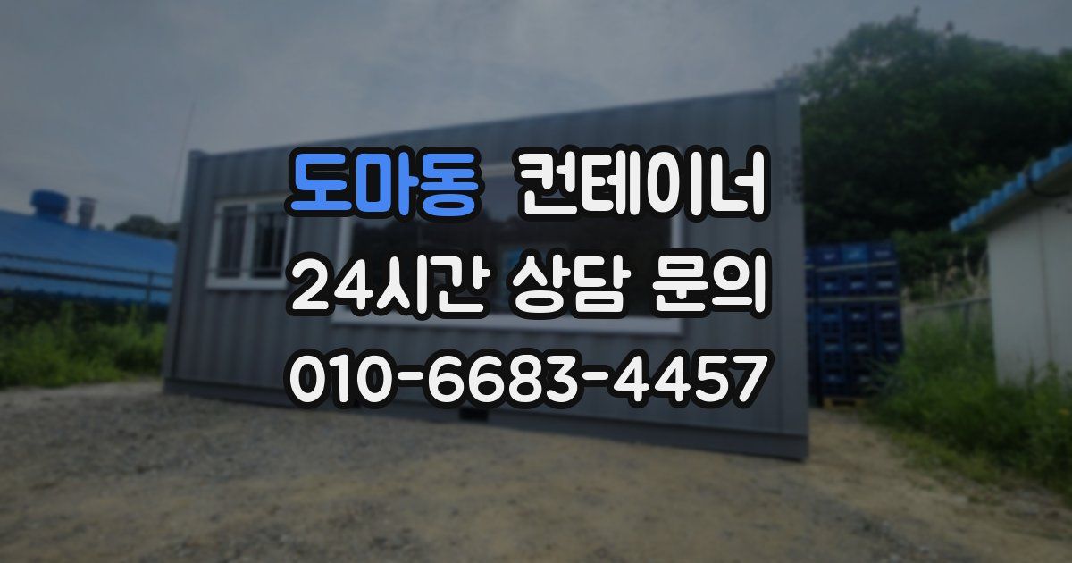 도마동 컨테이너 매입