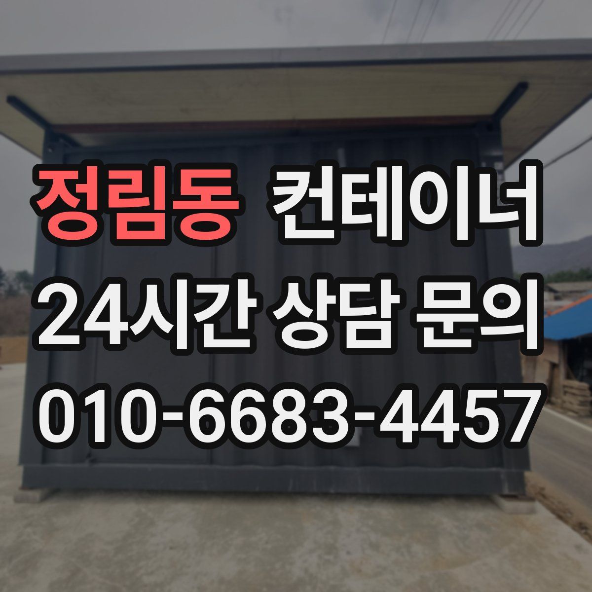 정림동 컨테이너 매입