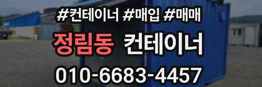 정림동 컨테이너