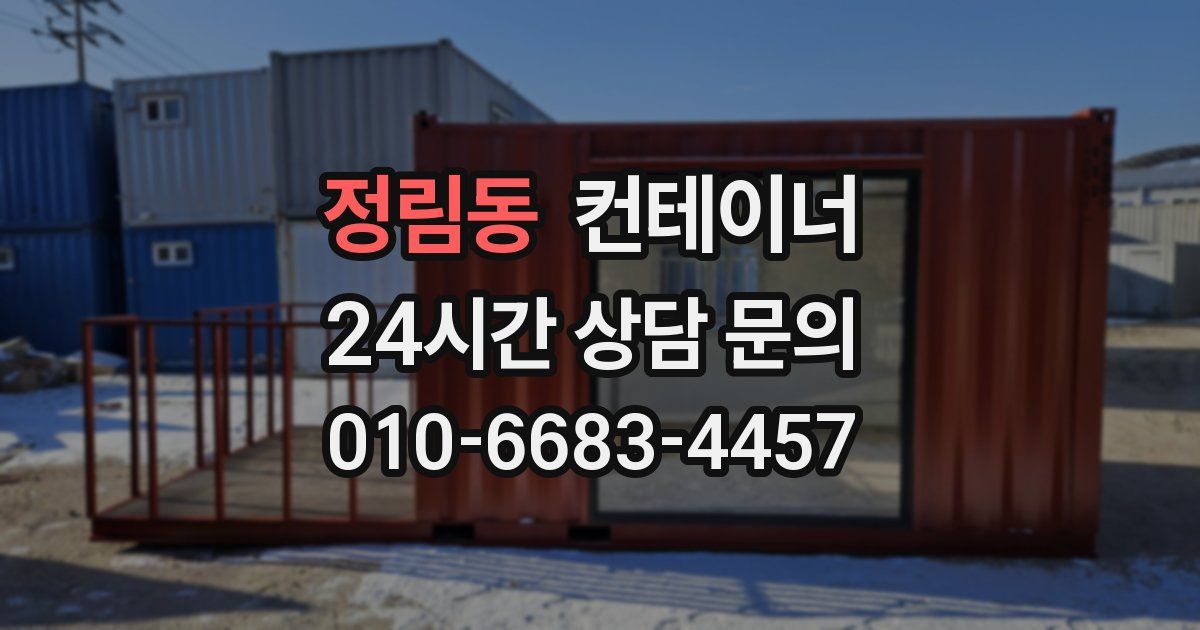 정림동 컨테이너 매입