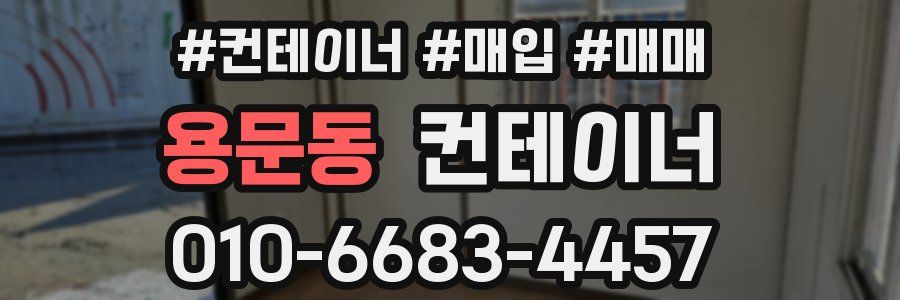 용문동 컨테이너