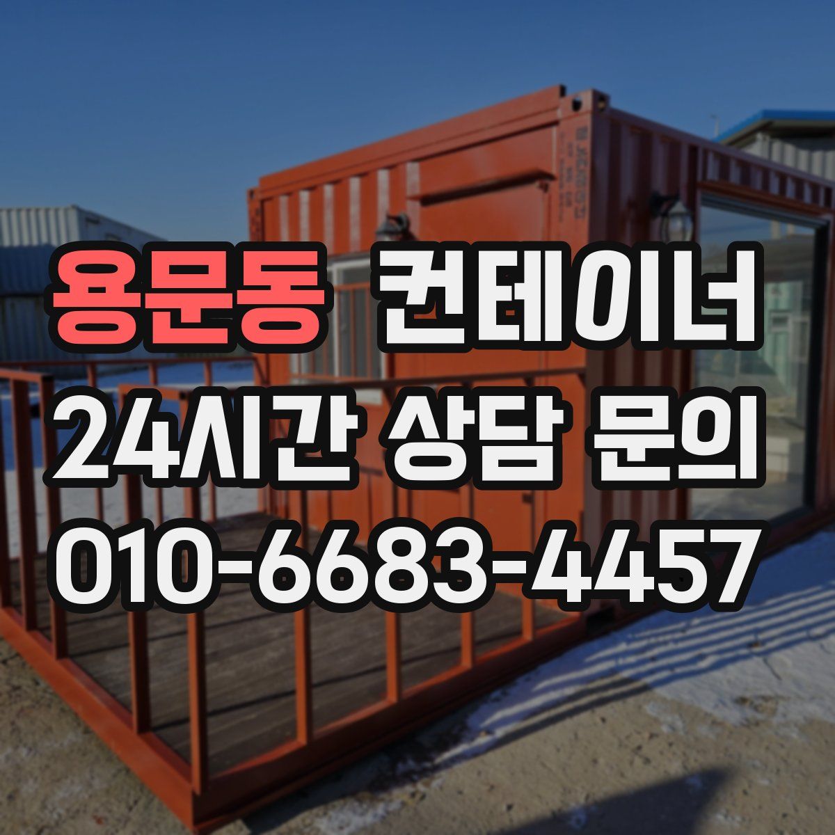 용문동 컨테이너 매입