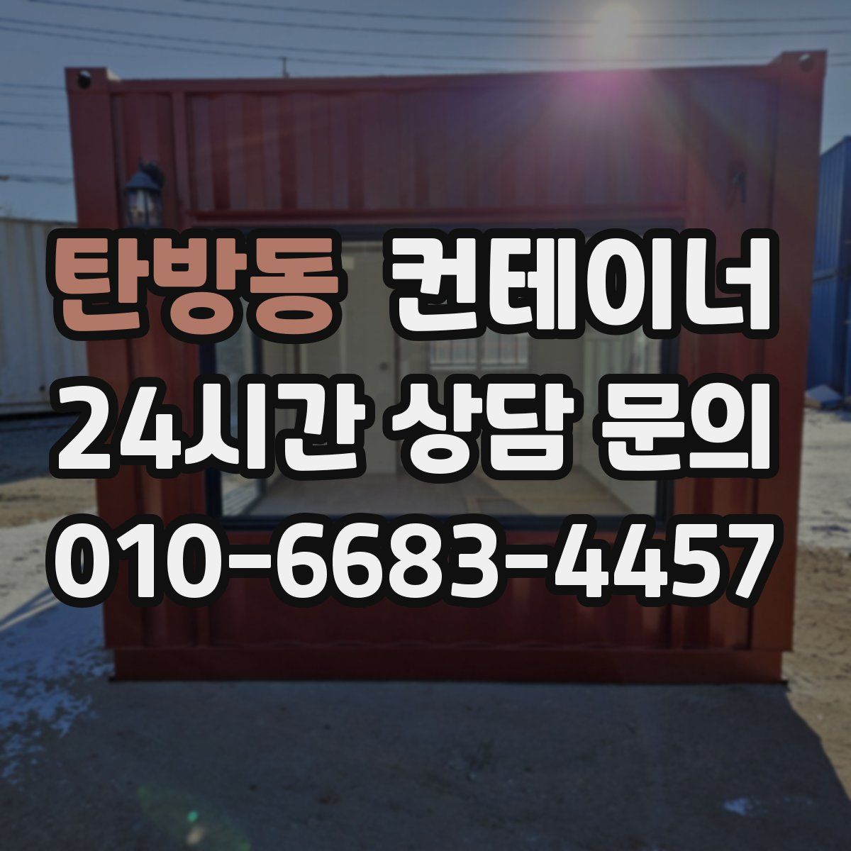 탄방동 컨테이너 매입