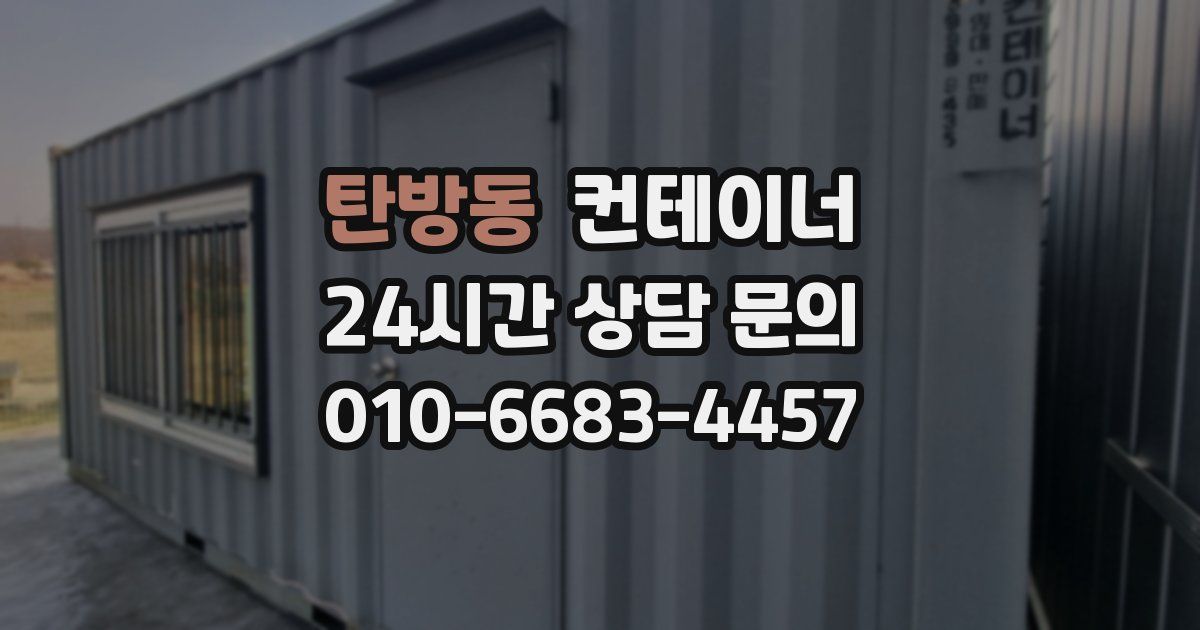탄방동 컨테이너 매입