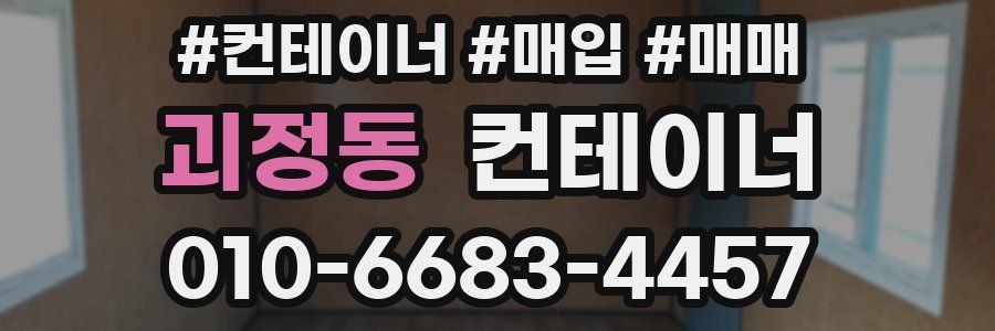 괴정동 컨테이너