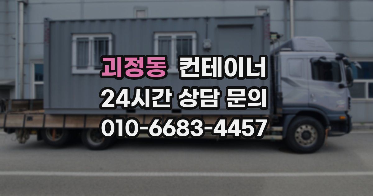 괴정동 컨테이너 매입