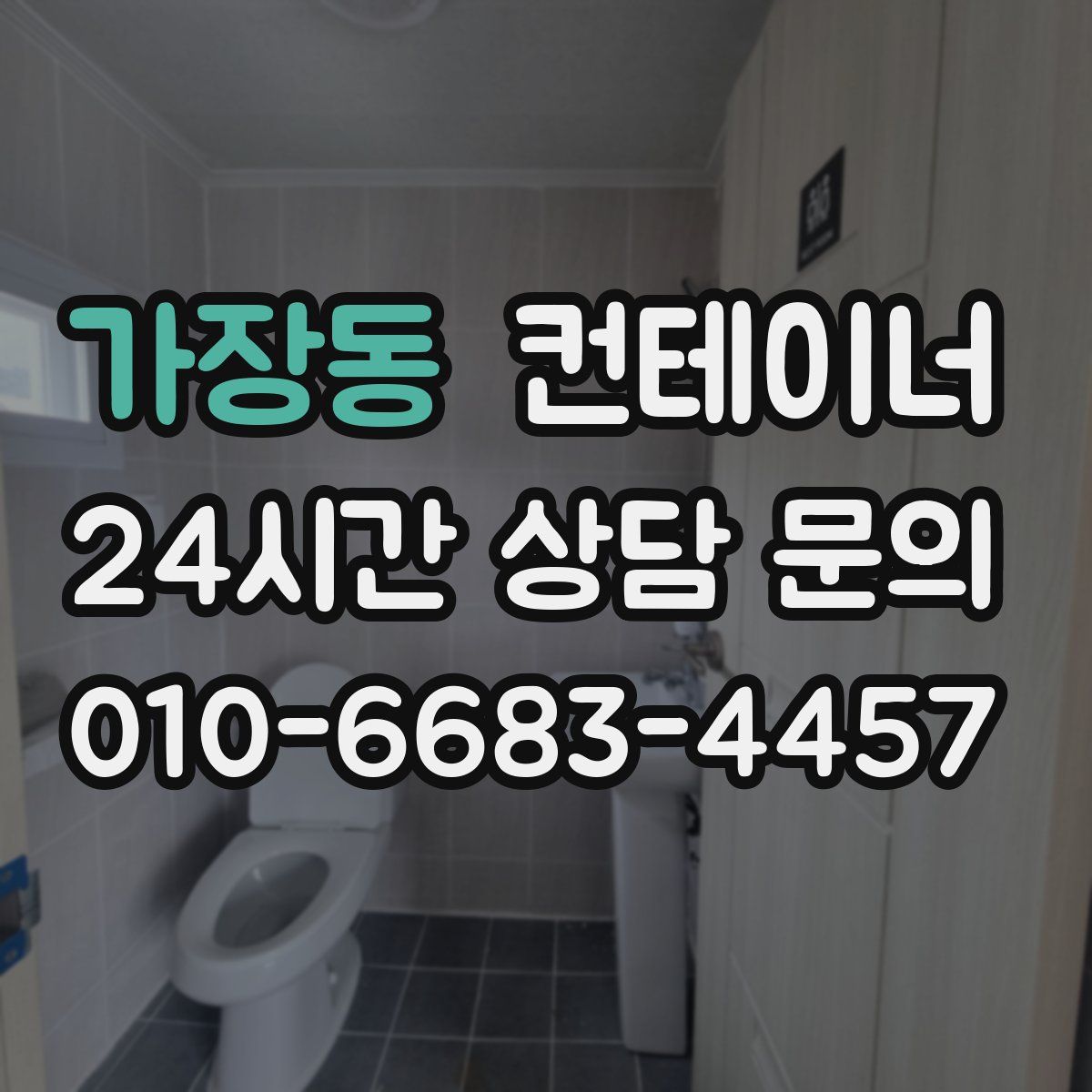 가장동 컨테이너 매입