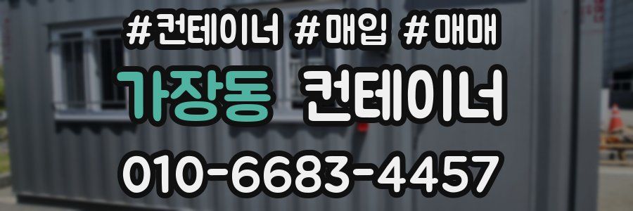 가장동 컨테이너