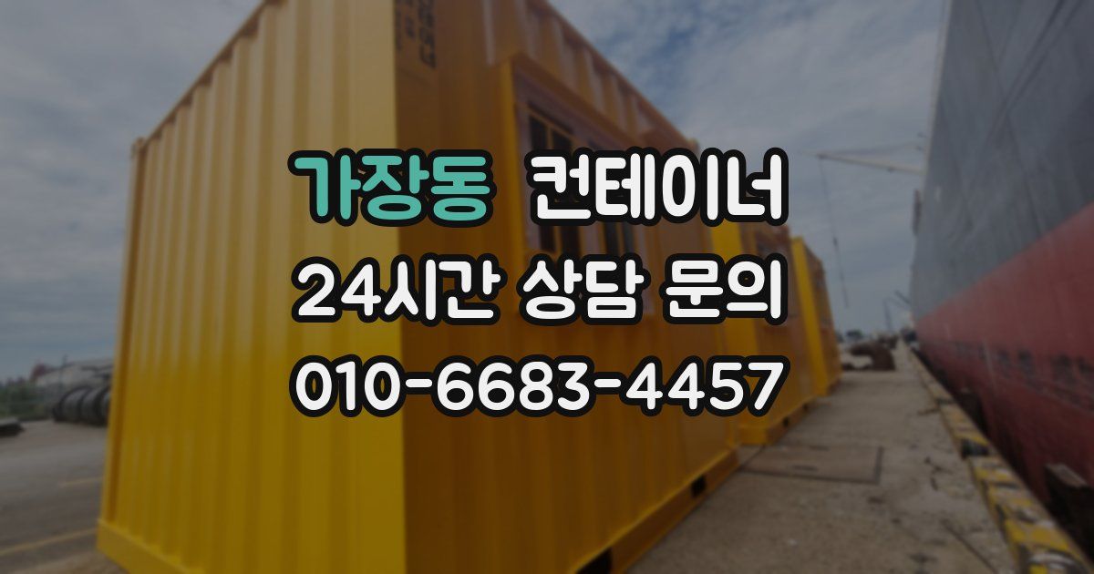 가장동 컨테이너 매입
