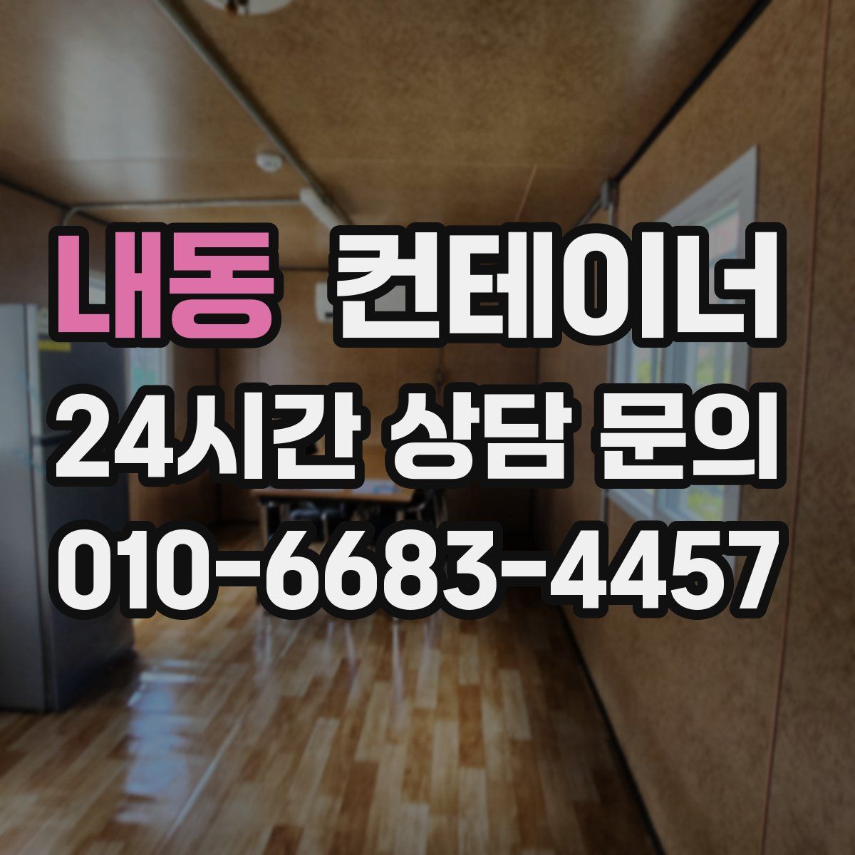 내동 컨테이너 매입