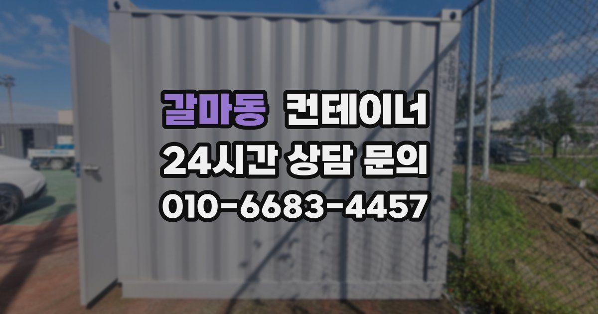 갈마동 컨테이너 매입
