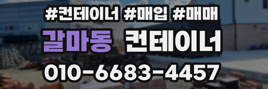 갈마동 컨테이너