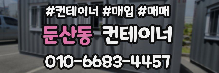 둔산동 컨테이너