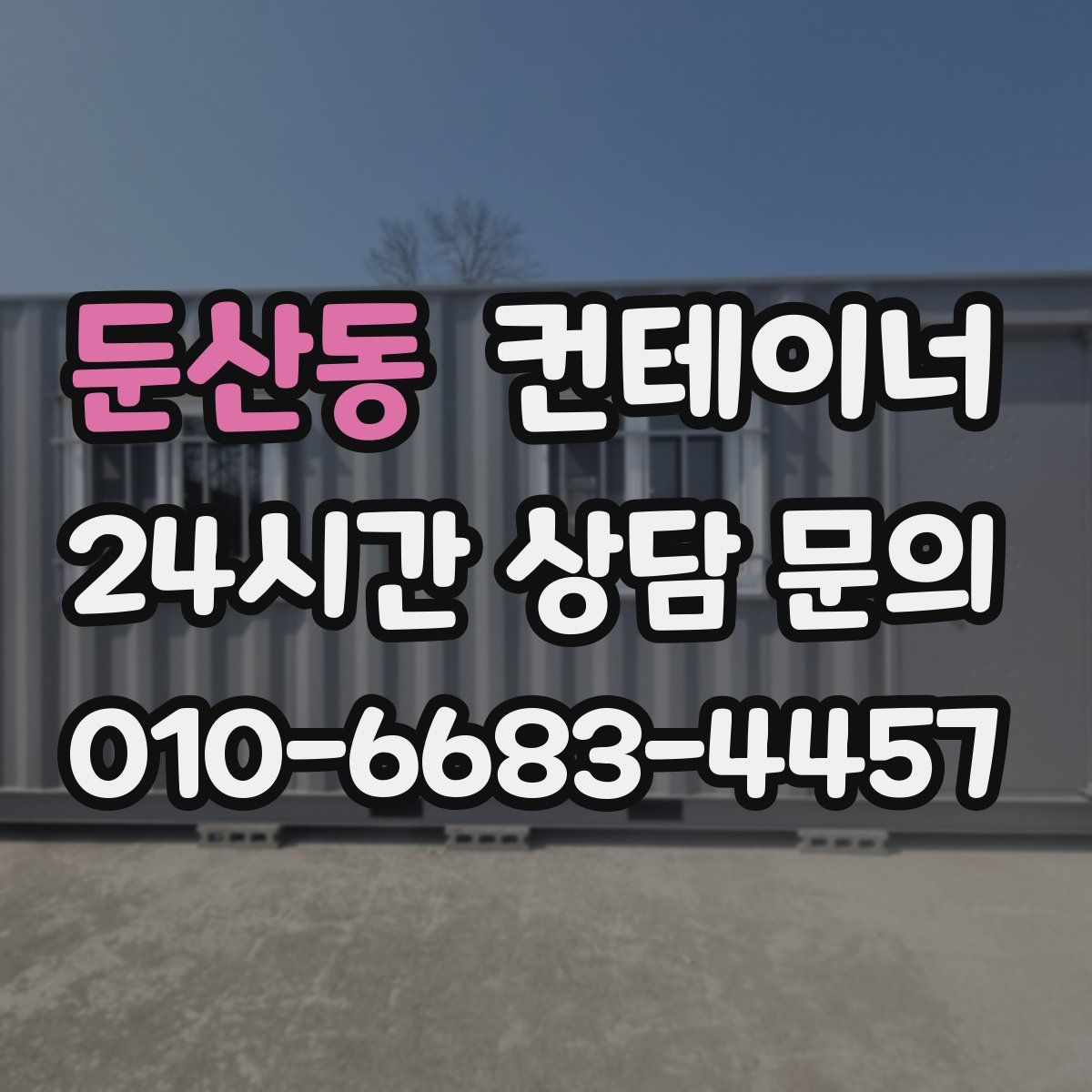 둔산동 컨테이너 매입