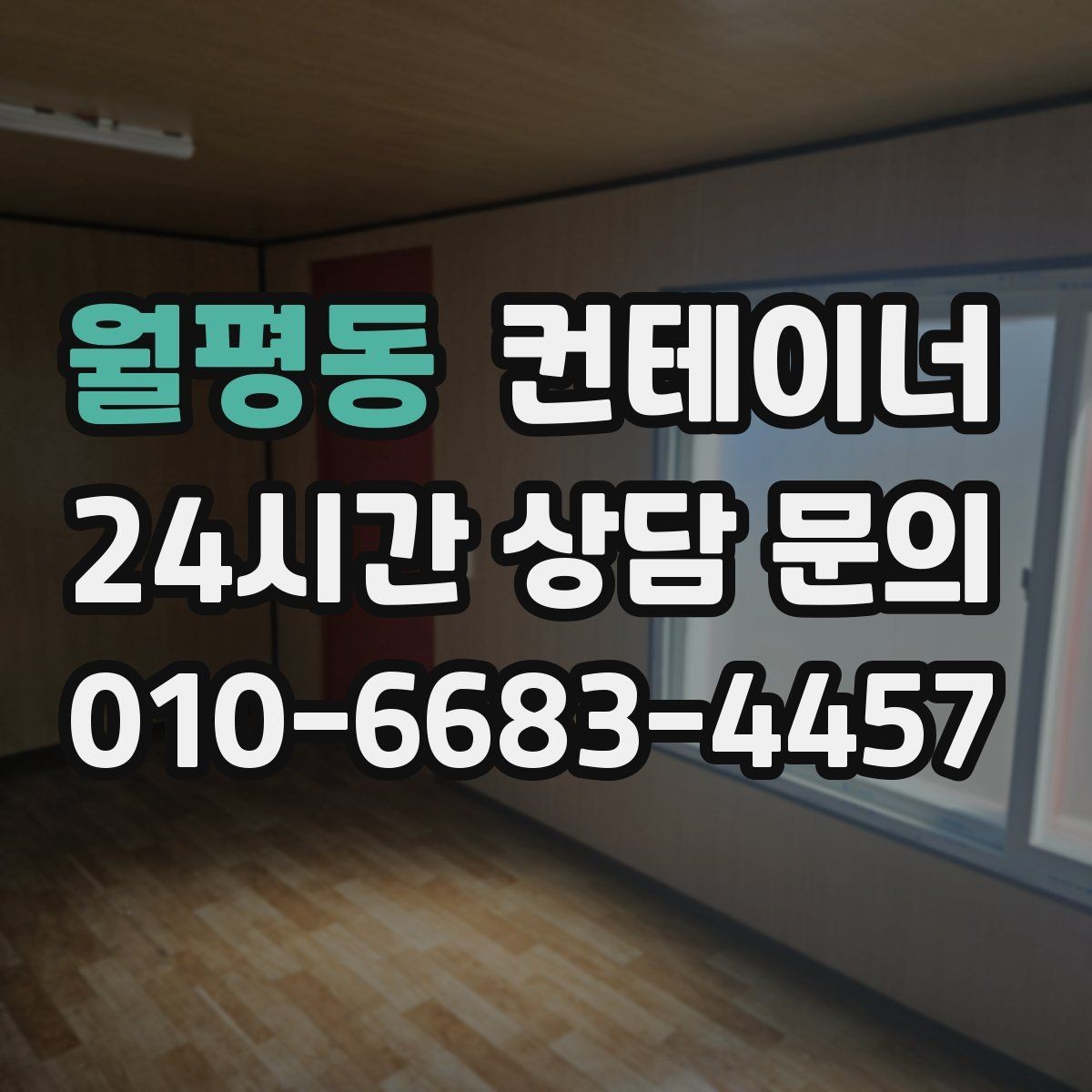 월평동 컨테이너 매입 집 주변 환경을 새로 정리하는 첫 단계