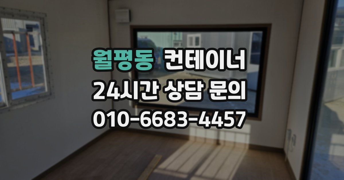 월평동 컨테이너 매입
