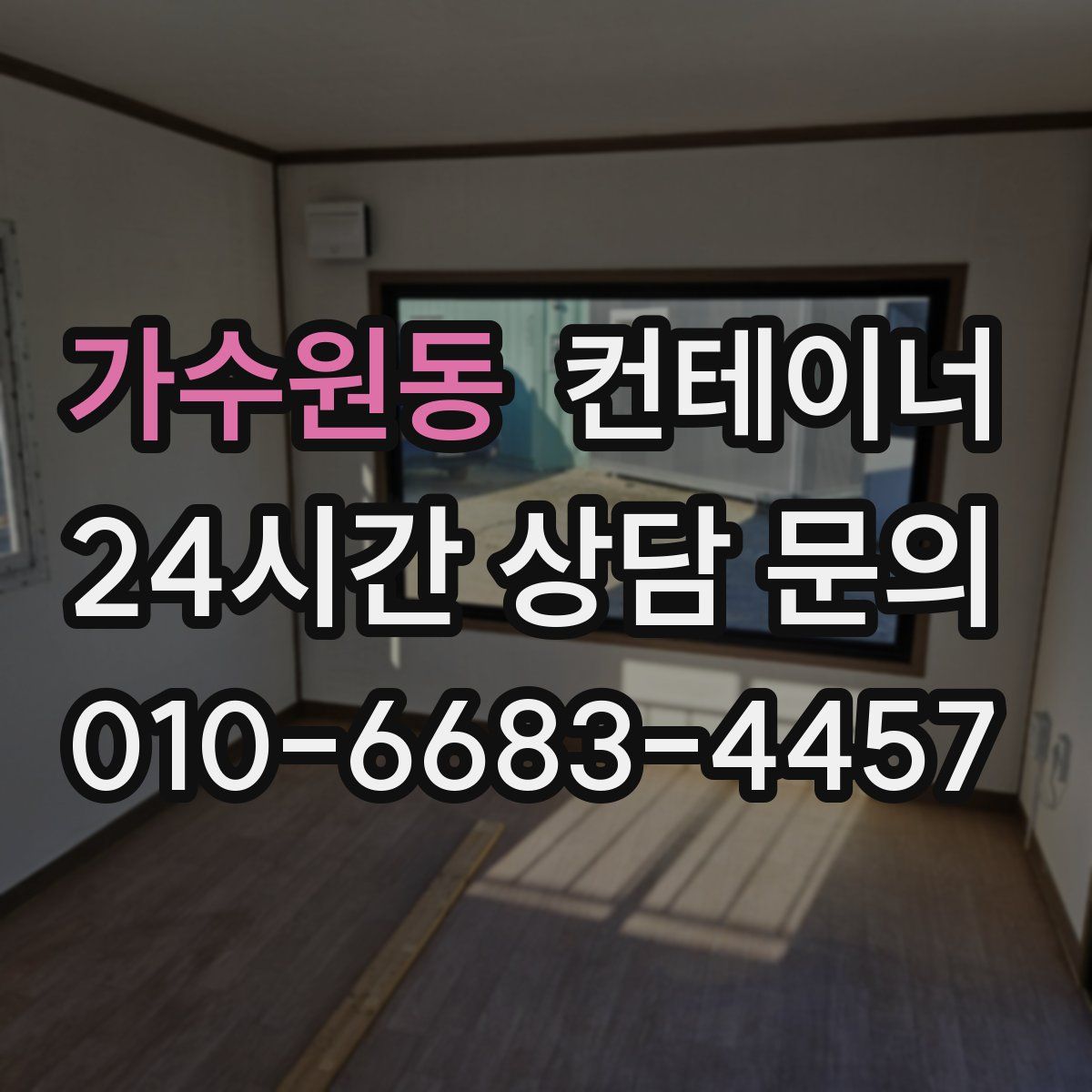 가수원동 컨테이너 매입