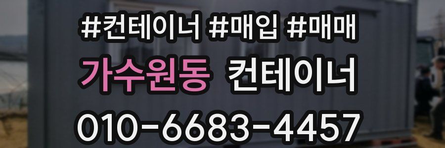 가수원동 컨테이너