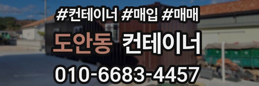 도안동 컨테이너