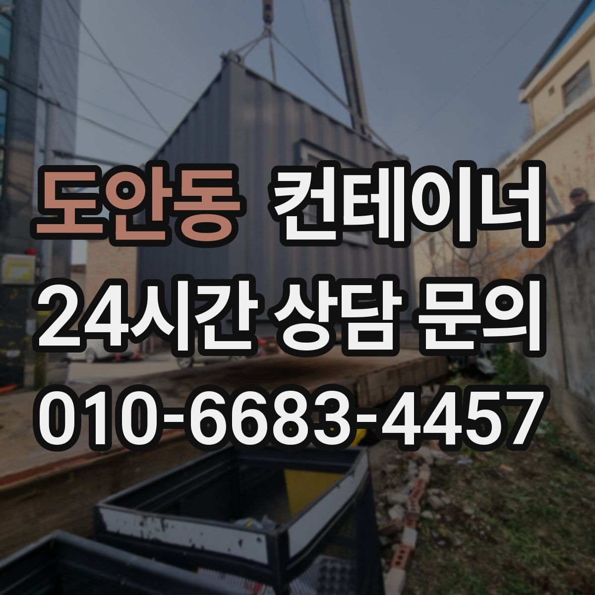 도안동 컨테이너 매입